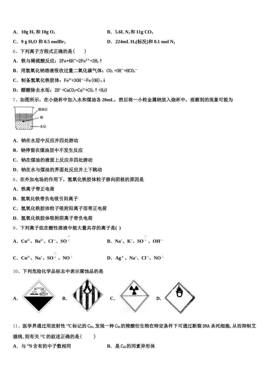 山西省大同市煤矿第四中学2025年高一化学第一学期期中学业水平测试模拟试题含解析_第2页