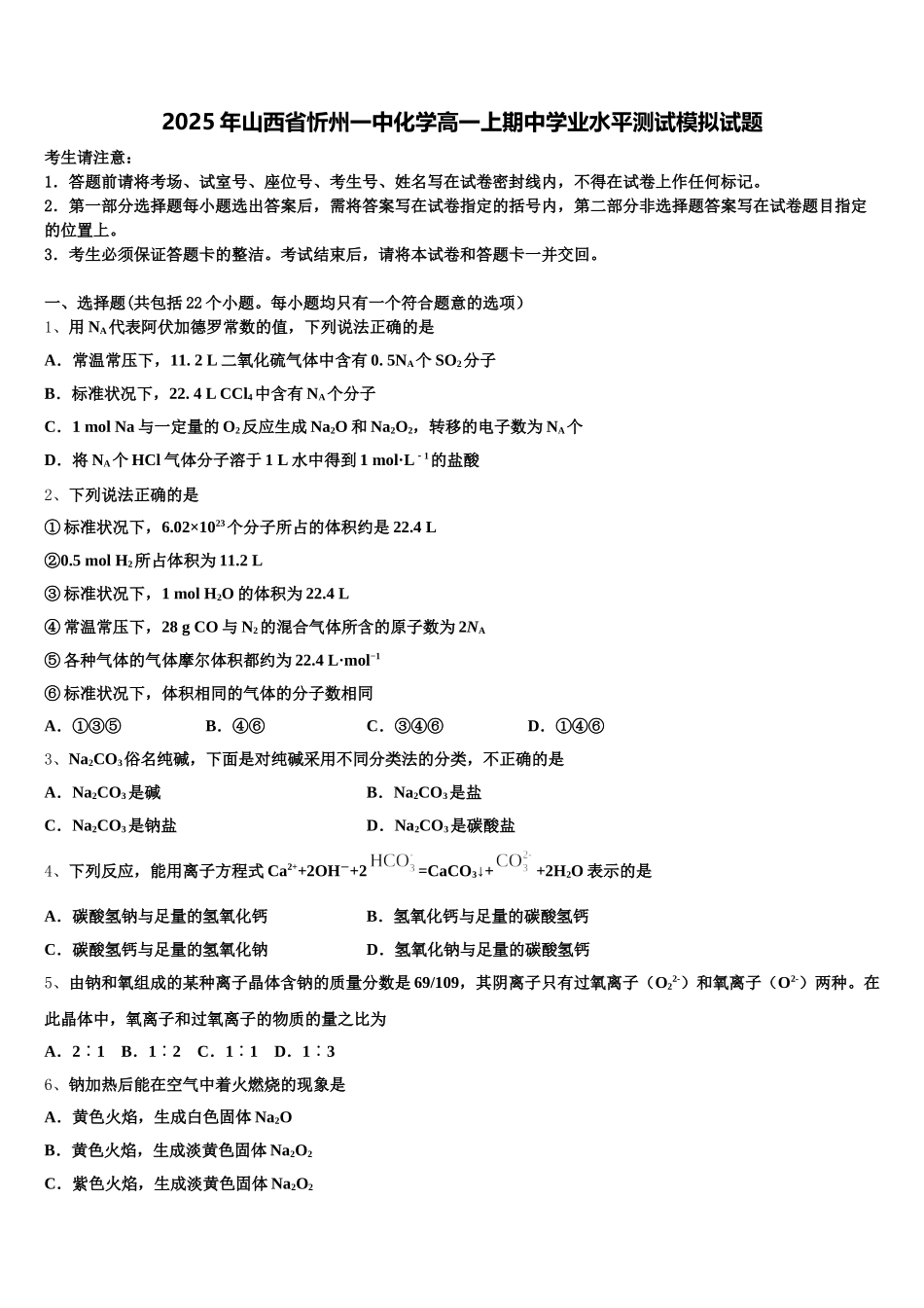 2025年山西省忻州一中化学高一上期中学业水平测试模拟试题含解析_第1页
