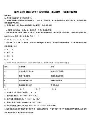 2025-2026学年山西省长治市屯留县一中化学高一上期中经典试题含解析