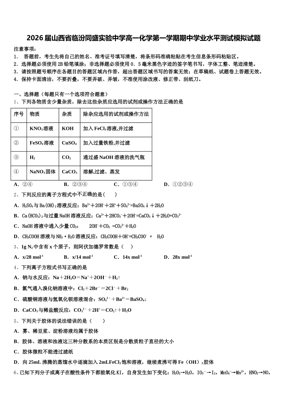 2026届山西省临汾同盛实验中学高一化学第一学期期中学业水平测试模拟试题含解析_第1页