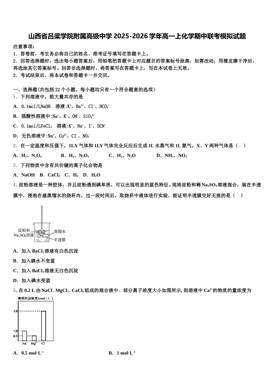山西省吕梁学院附属高级中学2025-2026学年高一上化学期中联考模拟试题含解析_第1页