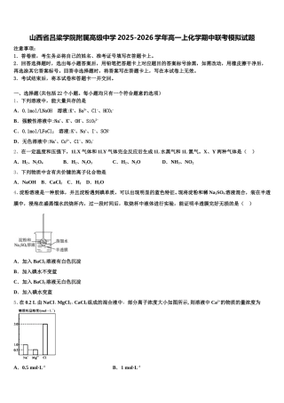 山西省吕梁学院附属高级中学2025-2026学年高一上化学期中联考模拟试题含解析