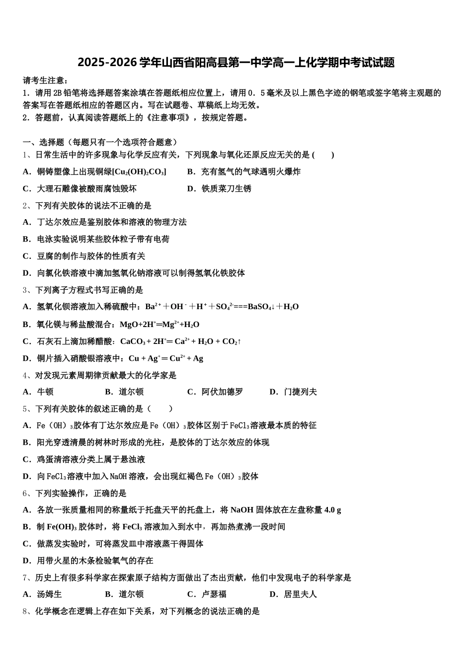 2025-2026学年山西省阳高县第一中学高一上化学期中考试试题含解析_第1页