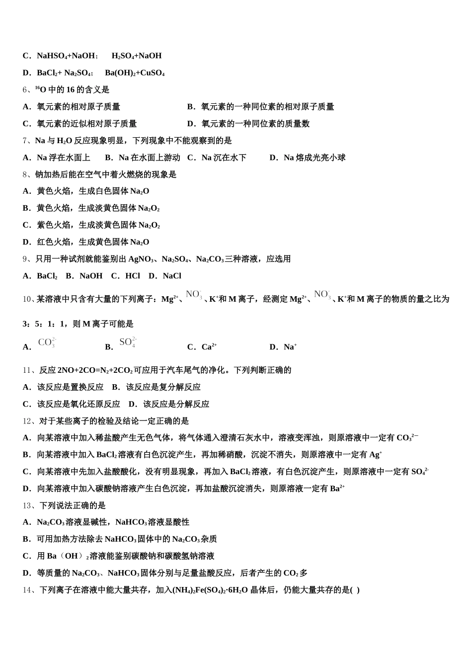 山西省运城市2026届化学高一第一学期期中学业水平测试模拟试题含解析_第2页