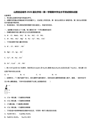 山西省运城市2026届化学高一第一学期期中学业水平测试模拟试题含解析