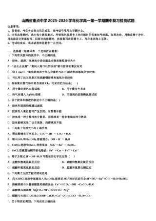 山西省重点中学2025-2026学年化学高一第一学期期中复习检测试题含解析