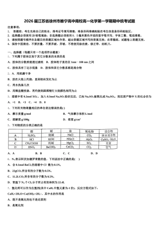 2026届江苏省徐州市睢宁高中南校高一化学第一学期期中统考试题含解析