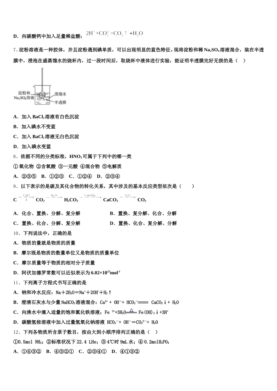 山西省孝义市）2025年高一化学第一学期期中复习检测试题含解析_第2页