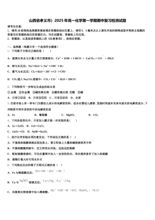 山西省孝义市）2025年高一化学第一学期期中复习检测试题含解析