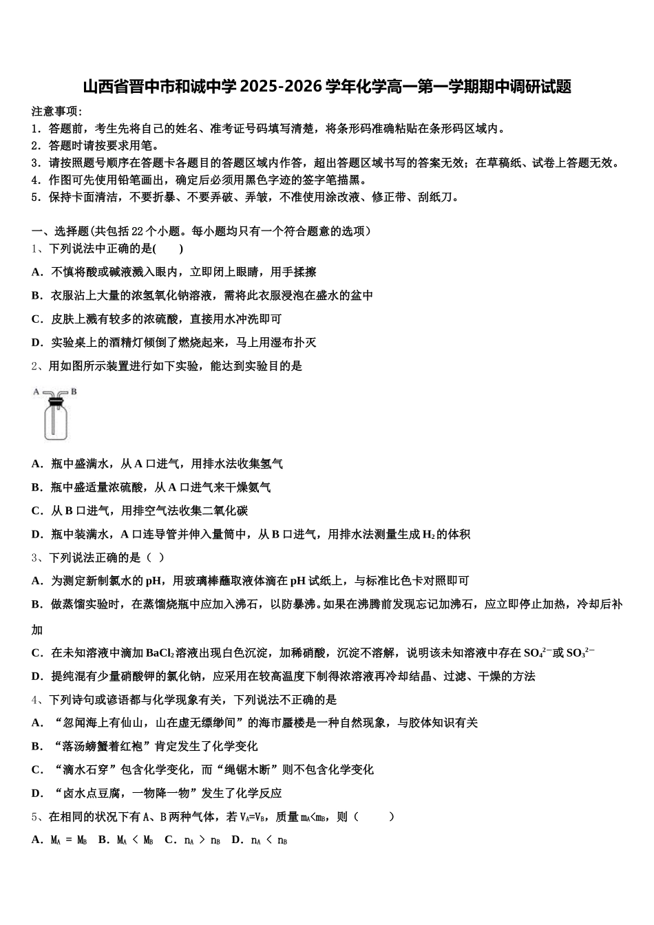 山西省晋中市和诚中学2025-2026学年化学高一第一学期期中调研试题含解析_第1页