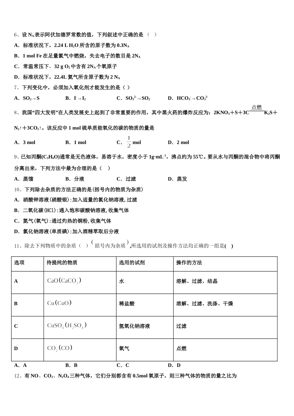 山西省晋中市和诚中学2025-2026学年化学高一第一学期期中调研试题含解析_第2页