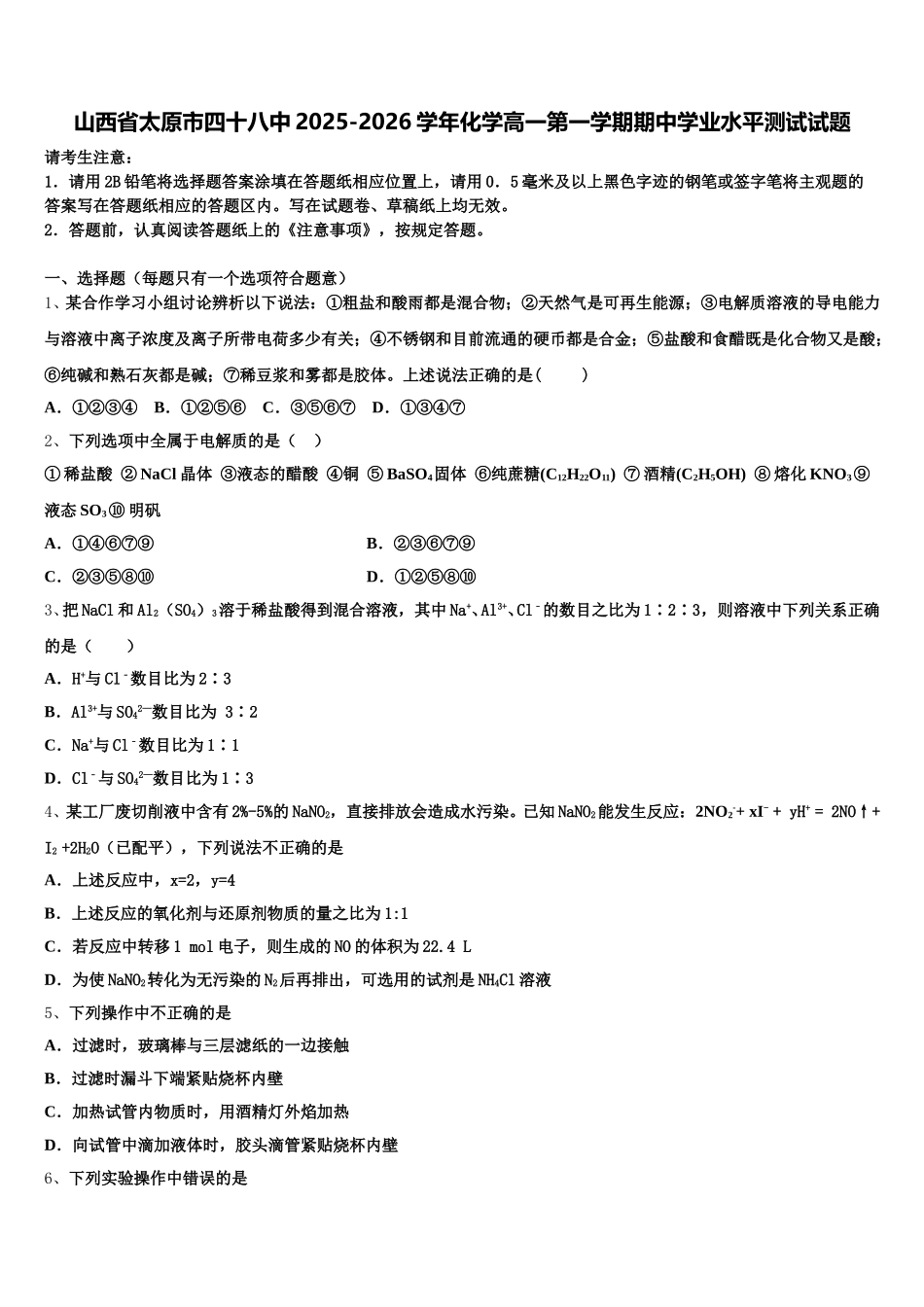 山西省太原市四十八中2025-2026学年化学高一第一学期期中学业水平测试试题含解析_第1页