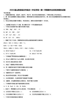 2026届山西省临汾市临汾一中化学高一第一学期期中达标检测模拟试题含解析