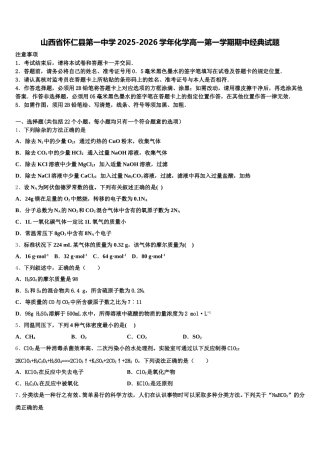 山西省怀仁县第一中学2025-2026学年化学高一第一学期期中经典试题含解析