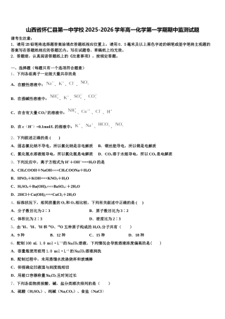 山西省怀仁县第一中学校2025-2026学年高一化学第一学期期中监测试题含解析