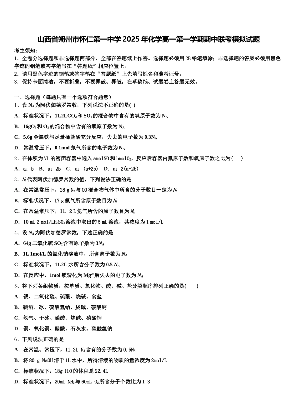 山西省朔州市怀仁第一中学2025年化学高一第一学期期中联考模拟试题含解析_第1页