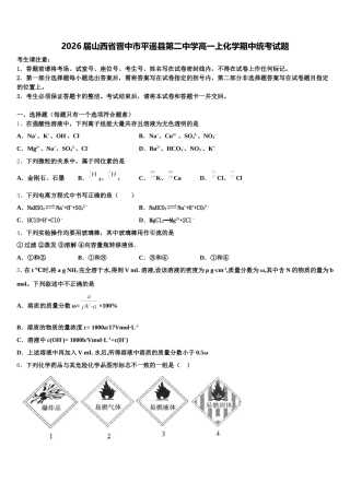 2026届山西省晋中市平遥县第二中学高一上化学期中统考试题含解析