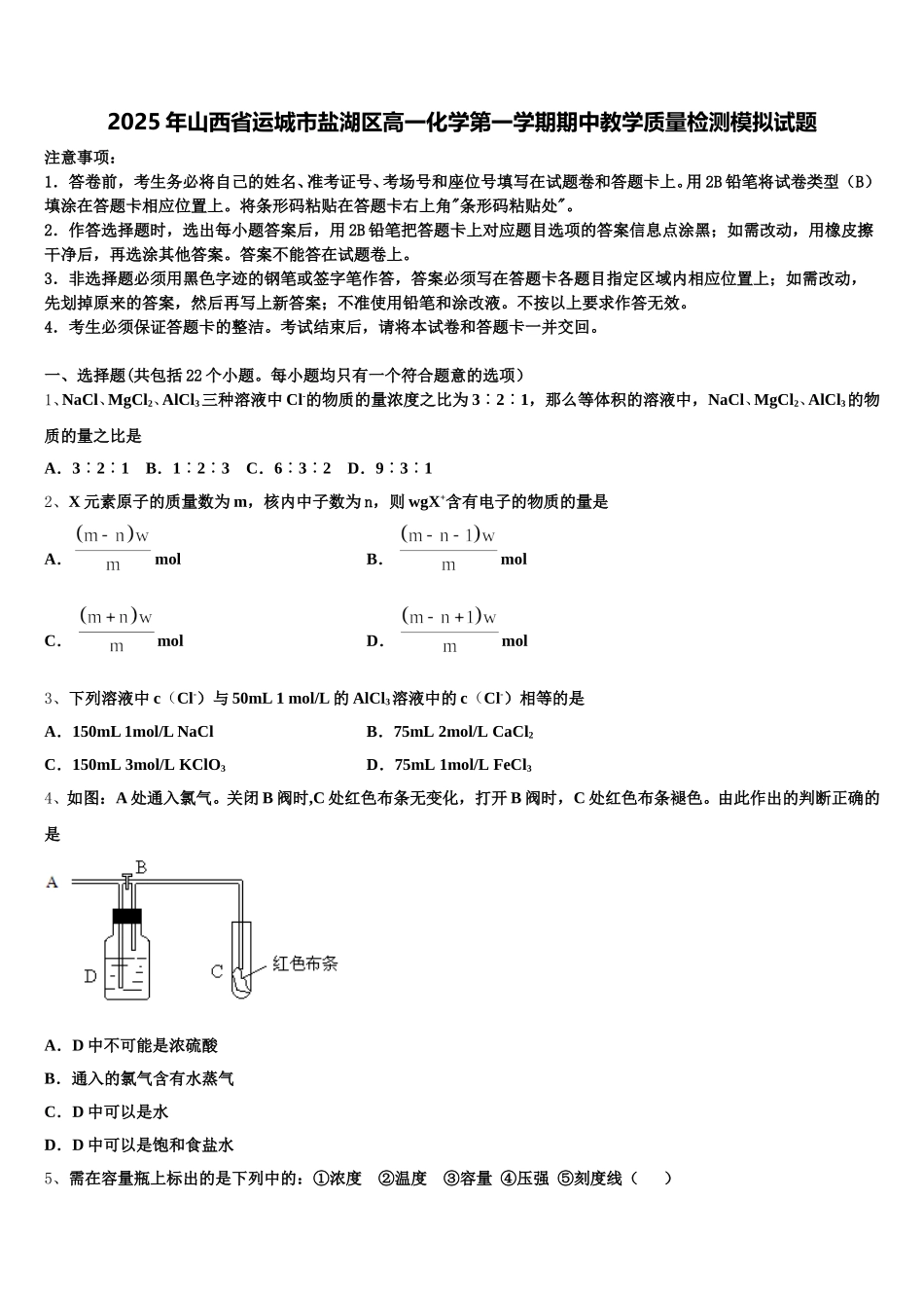 2025年山西省运城市盐湖区高一化学第一学期期中教学质量检测模拟试题含解析_第1页