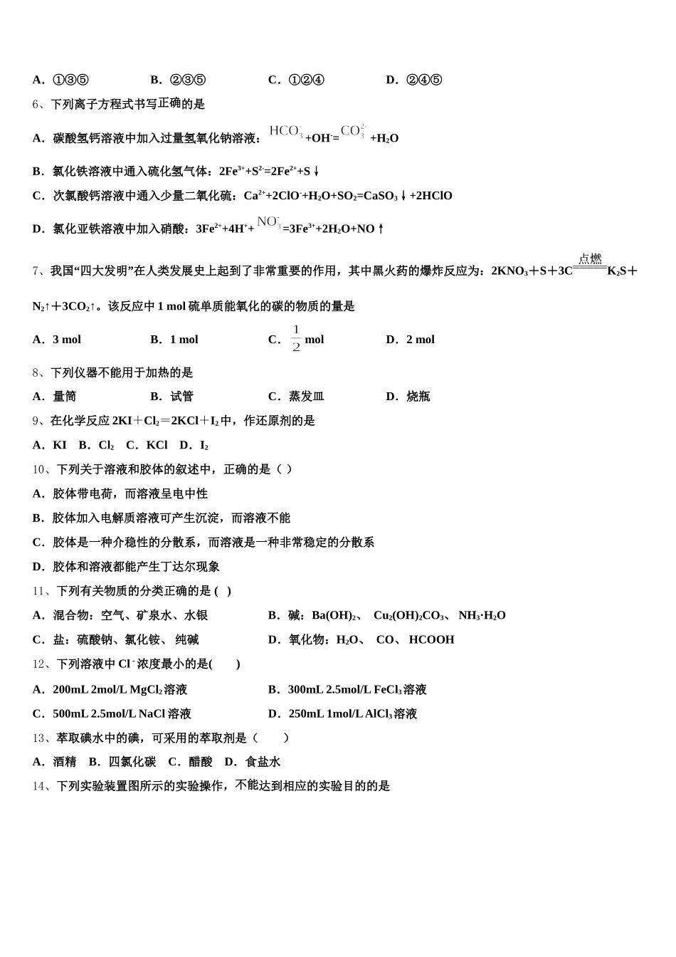 2025年山西省运城市盐湖区高一化学第一学期期中教学质量检测模拟试题含解析_第2页