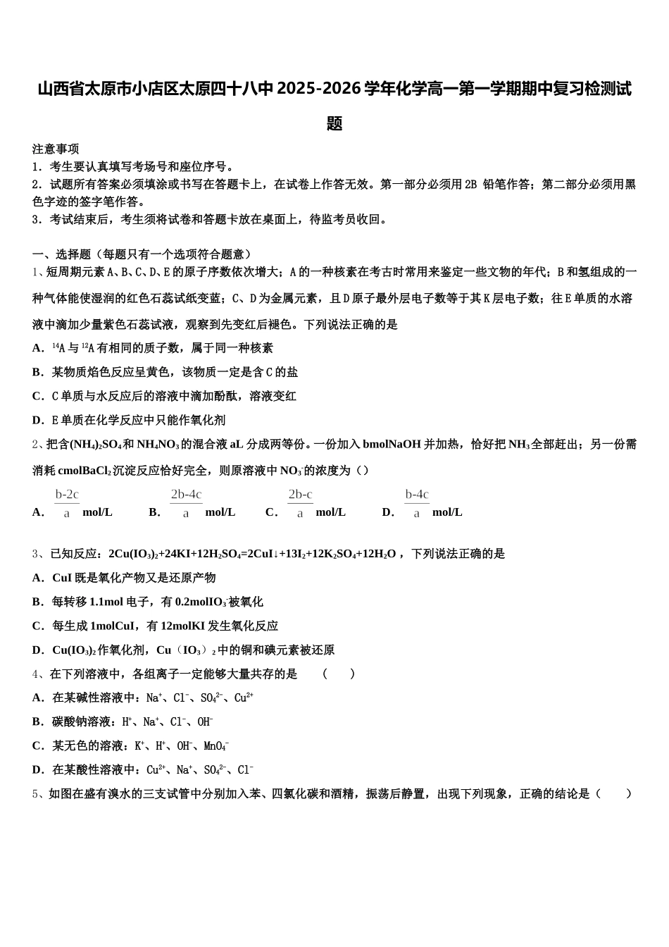 山西省太原市小店区太原四十八中2025-2026学年化学高一第一学期期中复习检测试题含解析_第1页