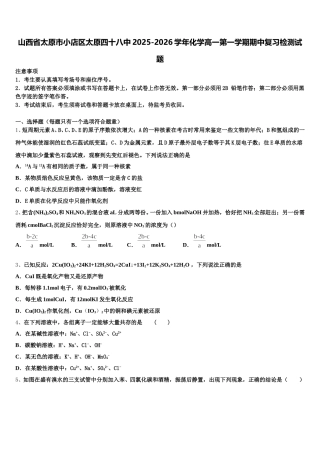 山西省太原市小店区太原四十八中2025-2026学年化学高一第一学期期中复习检测试题含解析