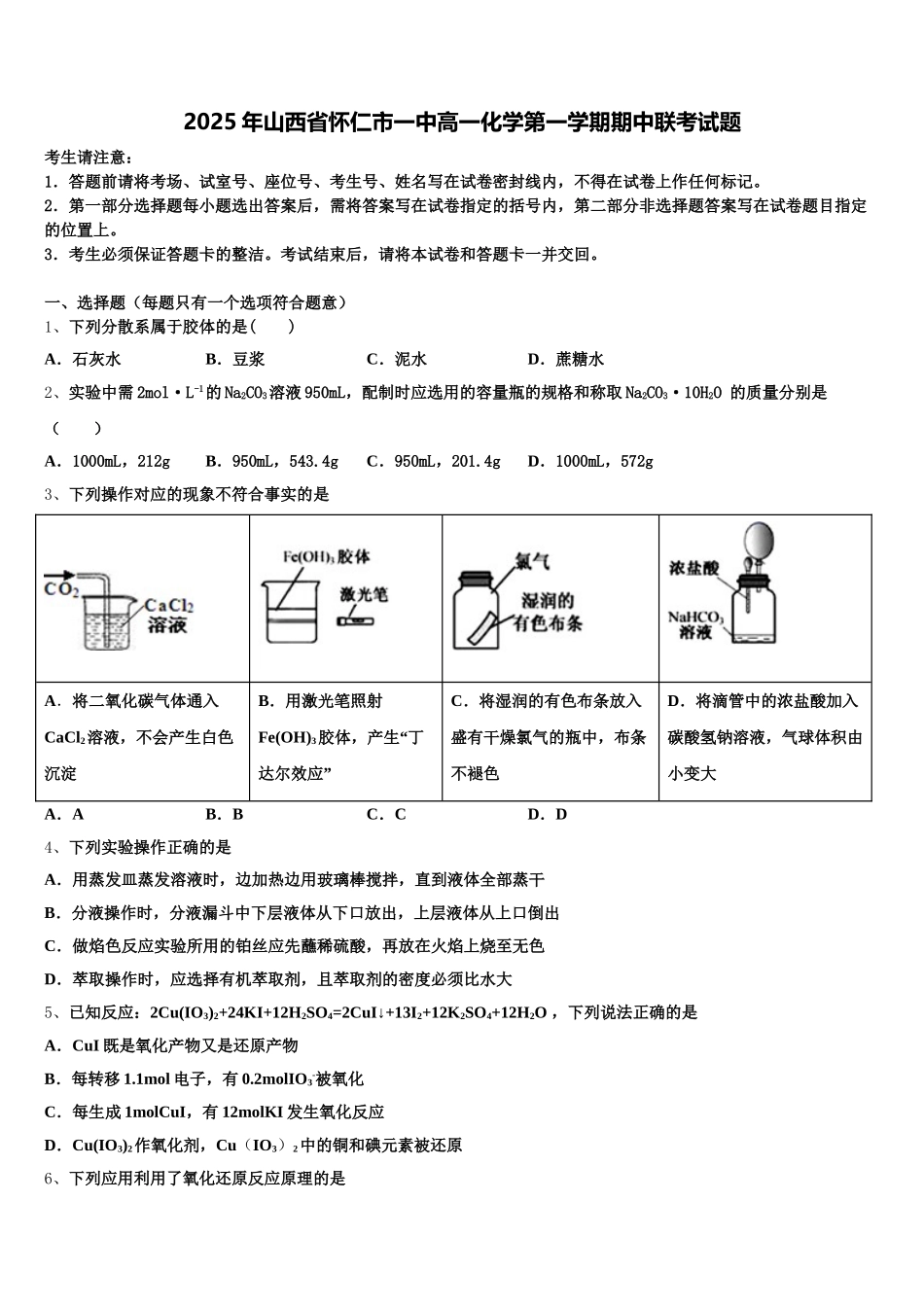 2025年山西省怀仁市一中高一化学第一学期期中联考试题含解析_第1页