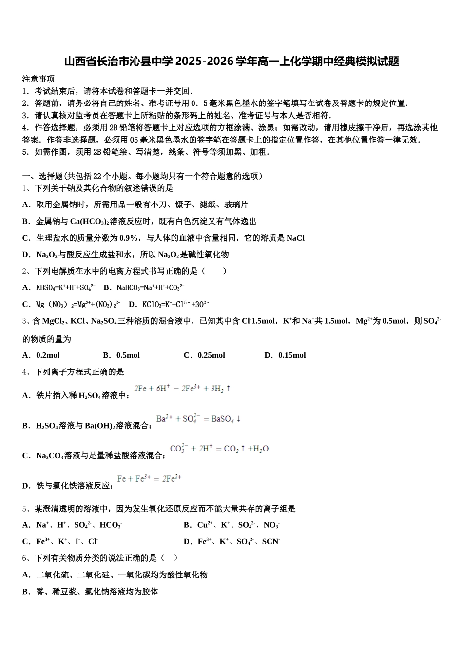 山西省长治市沁县中学2025-2026学年高一上化学期中经典模拟试题含解析_第1页