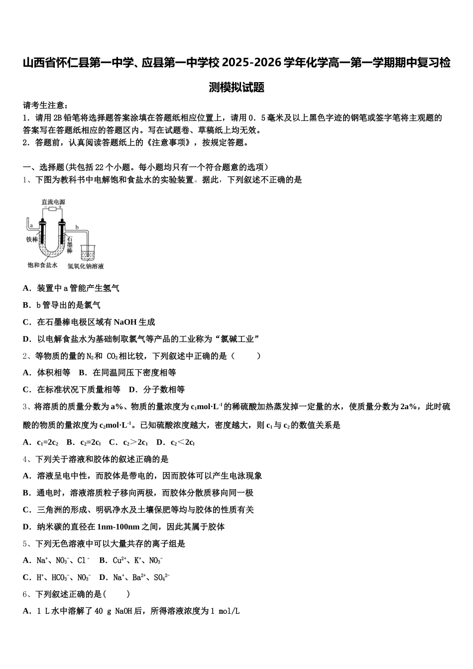 山西省怀仁县第一中学、应县第一中学校2025-2026学年化学高一第一学期期中复习检测模拟试题含解析_第1页