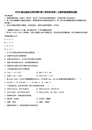 2026届山西省大同市煤矿第二学校化学高一上期中监测模拟试题含解析