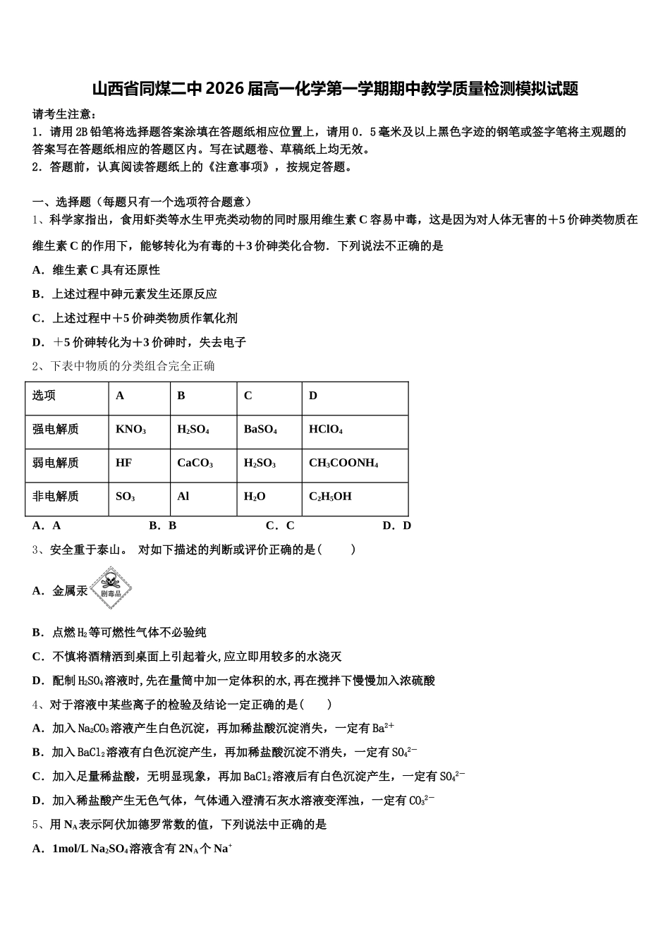 山西省同煤二中2026届高一化学第一学期期中教学质量检测模拟试题含解析_第1页