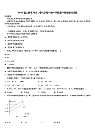 2026届山西省河津二中化学高一第一学期期中统考模拟试题含解析