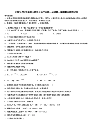2025-2026学年山西省长治二中高一化学第一学期期中监测试题含解析