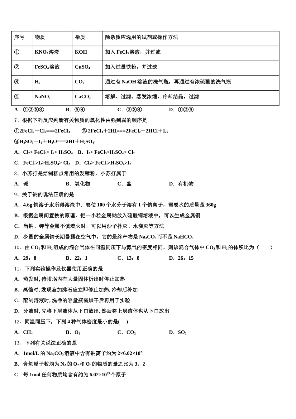 南京市重点中学2025-2026学年化学高一第一学期期中预测试题含解析_第2页