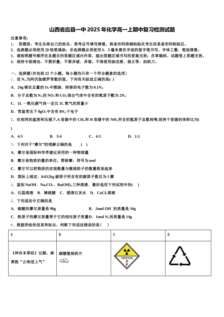 山西省应县一中2025年化学高一上期中复习检测试题含解析_第1页