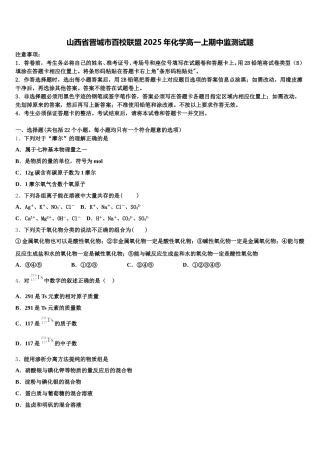 山西省晋城市百校联盟2025年化学高一上期中监测试题含解析