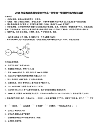 2025年山西省太原市实验中学高一化学第一学期期中统考模拟试题含解析