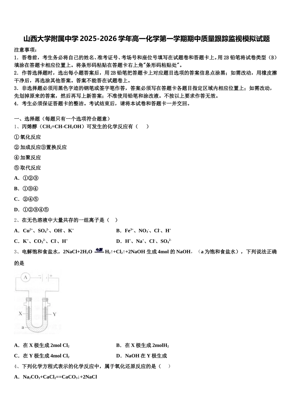 山西大学附属中学2025-2026学年高一化学第一学期期中质量跟踪监视模拟试题含解析_第1页
