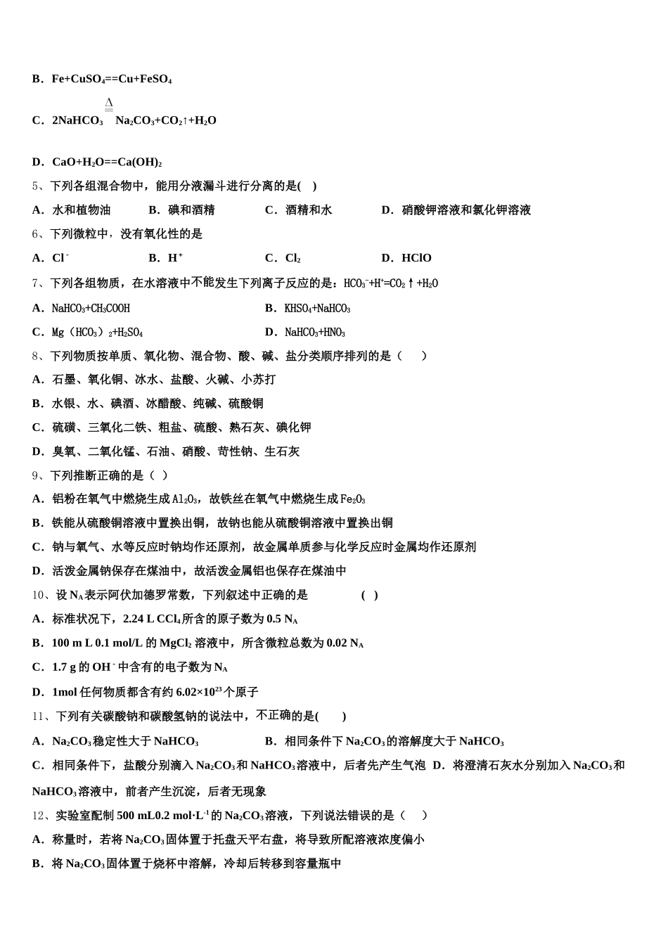 山西大学附属中学2025-2026学年高一化学第一学期期中质量跟踪监视模拟试题含解析_第2页