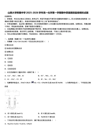 山西大学附属中学2025-2026学年高一化学第一学期期中质量跟踪监视模拟试题含解析