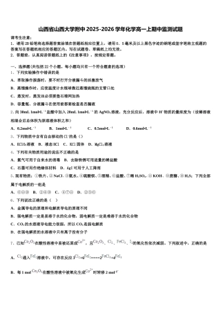 山西省山西大学附中2025-2026学年化学高一上期中监测试题含解析