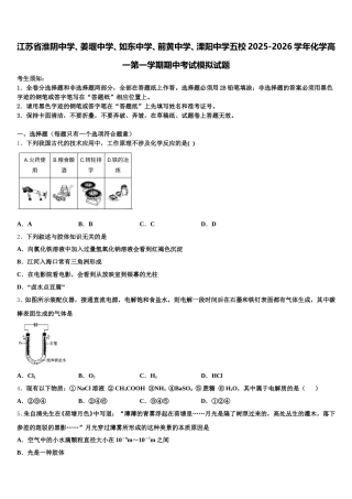 江苏省淮阴中学、姜堰中学、如东中学、前黄中学、溧阳中学五校2025-2026学年化学高一第一学期期中考试模拟试题含解析