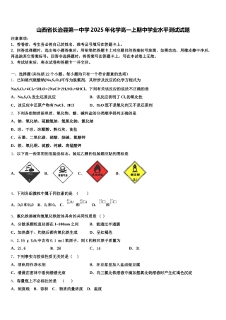 山西省长治县第一中学2025年化学高一上期中学业水平测试试题含解析