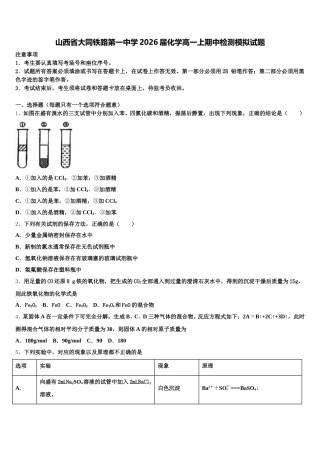 山西省大同铁路第一中学2026届化学高一上期中检测模拟试题含解析