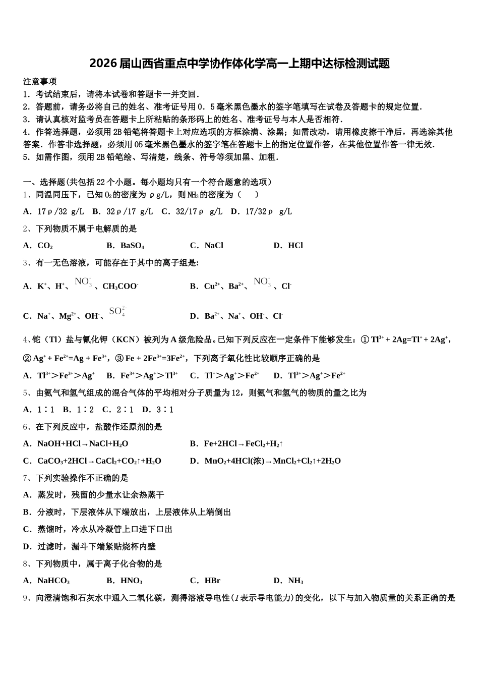 2026届山西省重点中学协作体化学高一上期中达标检测试题含解析_第1页