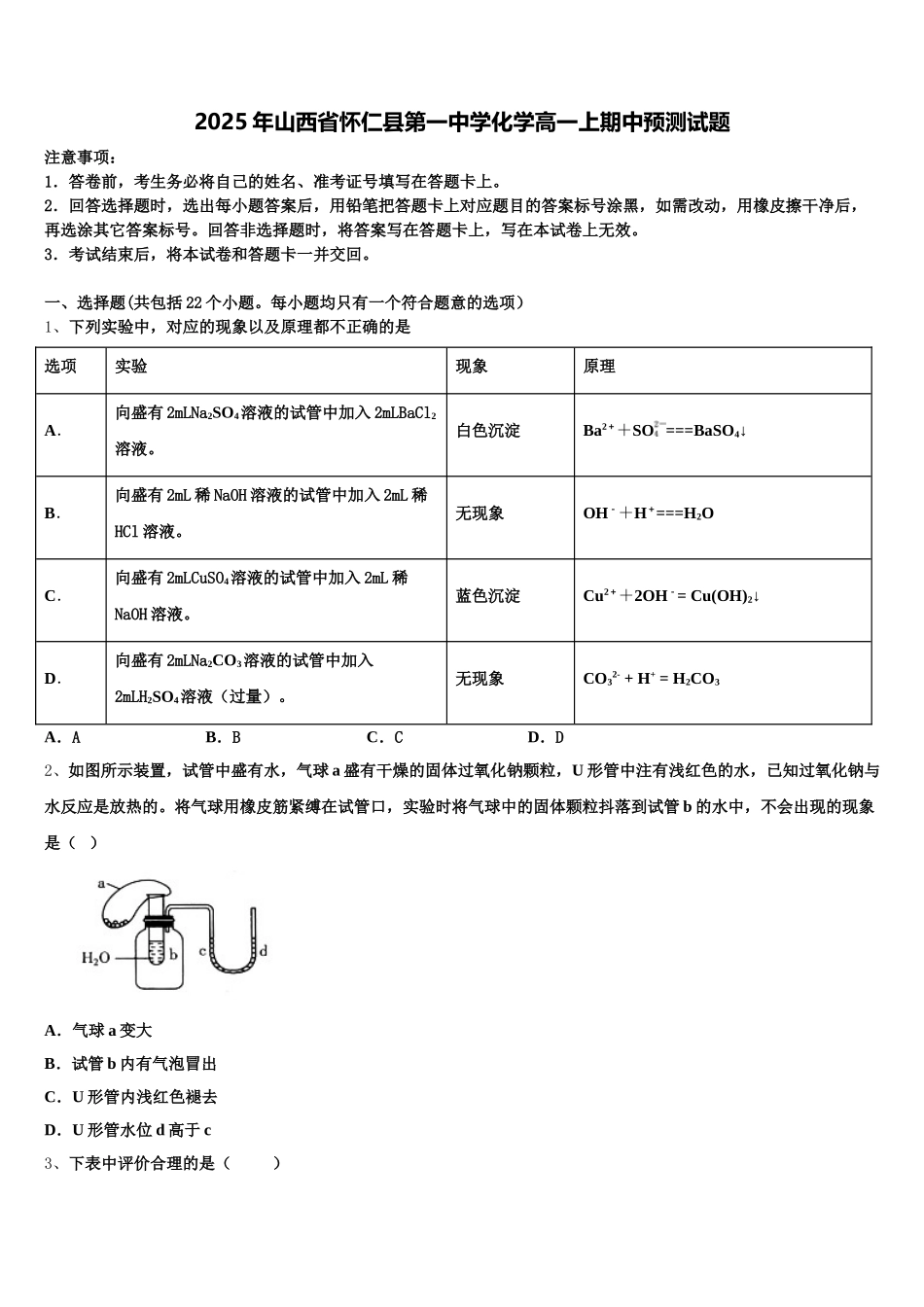 2025年山西省怀仁县第一中学化学高一上期中预测试题含解析_第1页