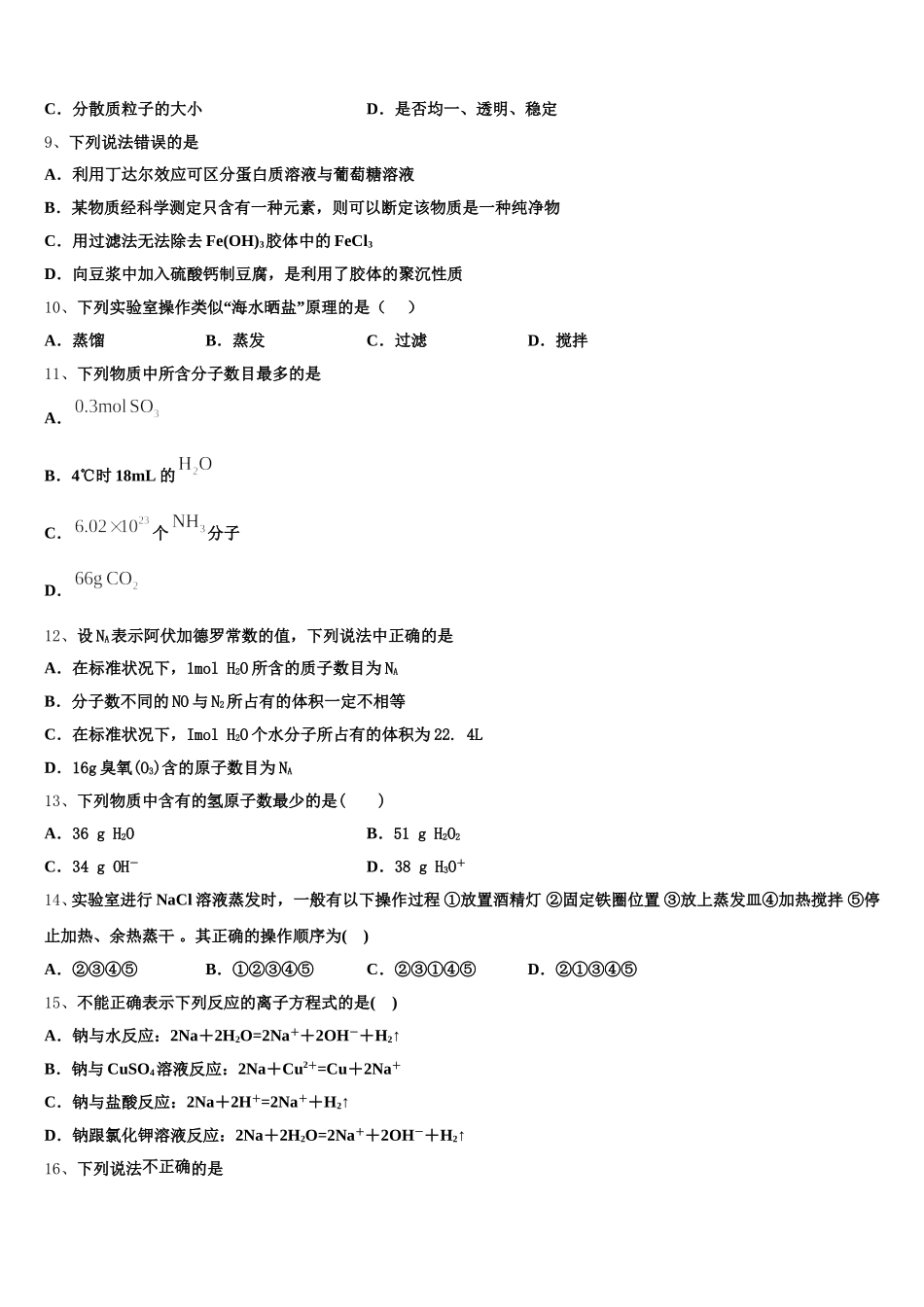 2025年山西省怀仁县第一中学化学高一上期中预测试题含解析_第3页