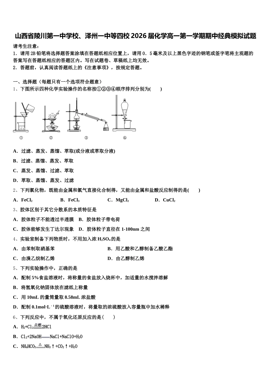 山西省陵川第一中学校、泽州一中等四校2026届化学高一第一学期期中经典模拟试题含解析_第1页