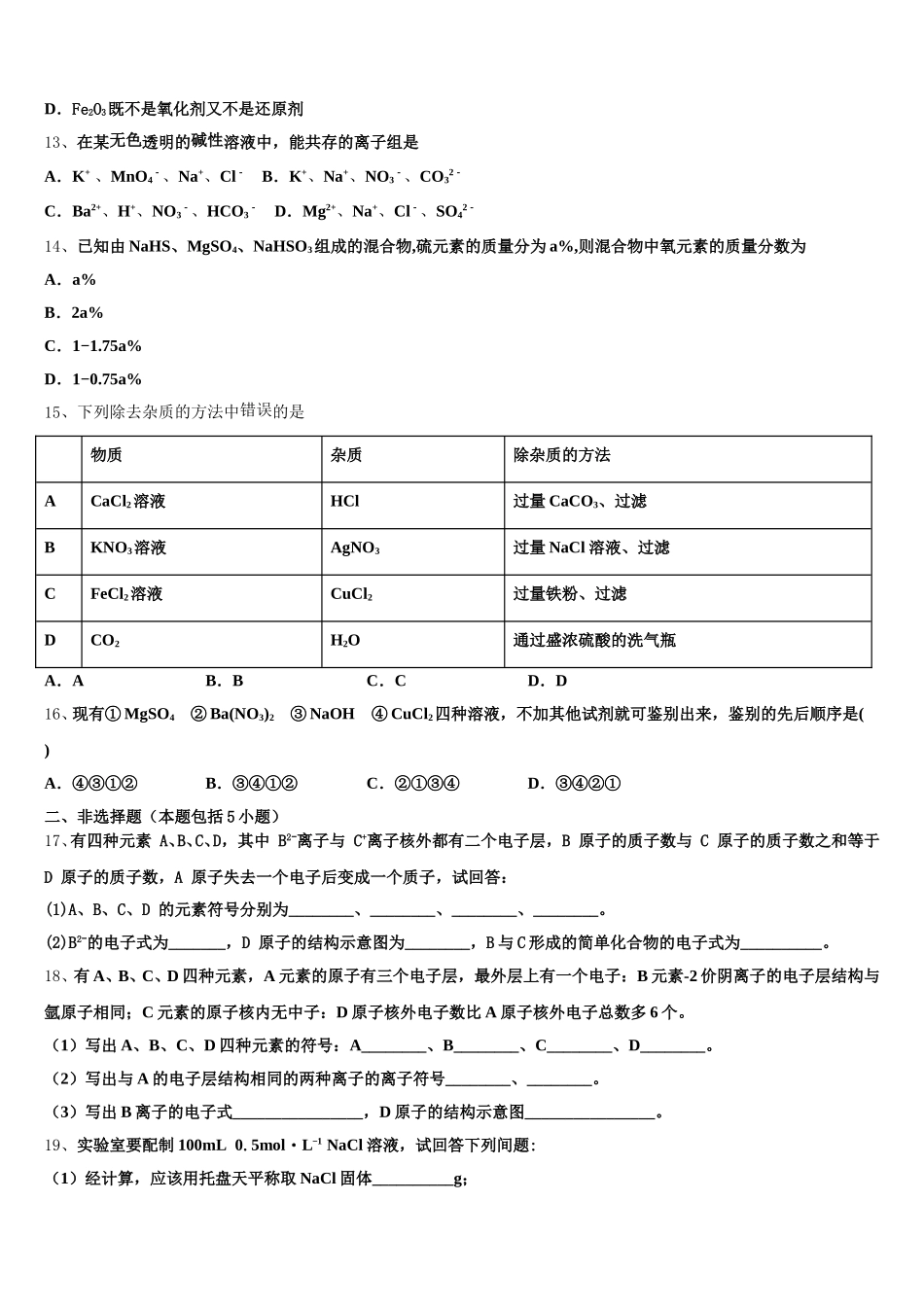 山西省陵川第一中学校、泽州一中等四校2026届化学高一第一学期期中经典模拟试题含解析_第3页