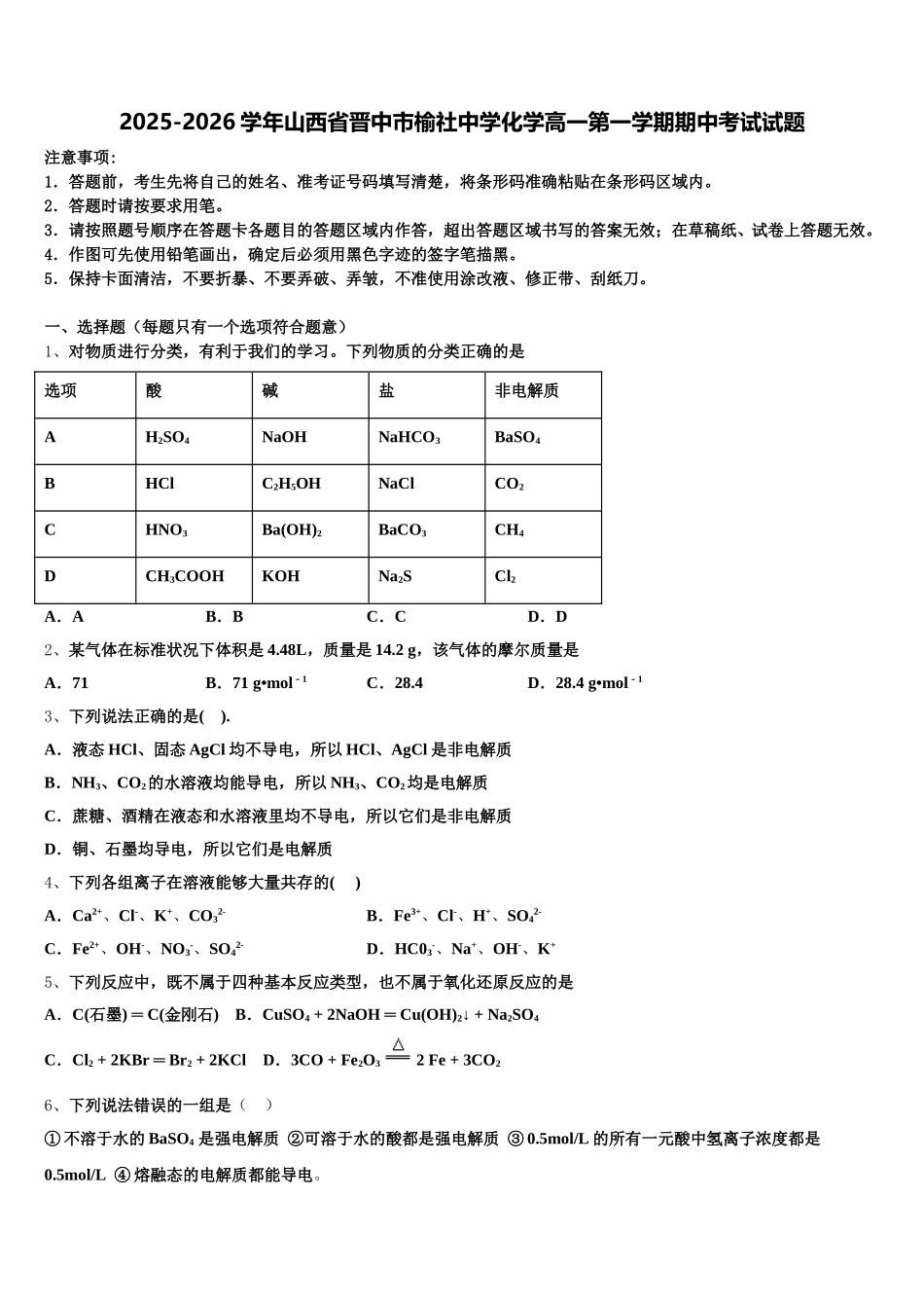 2025-2026学年山西省晋中市榆社中学化学高一第一学期期中考试试题含解析_第1页