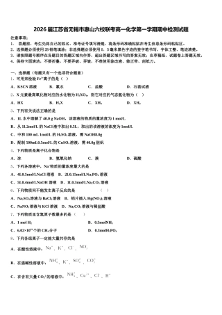 2026届江苏省无锡市惠山六校联考高一化学第一学期期中检测试题含解析